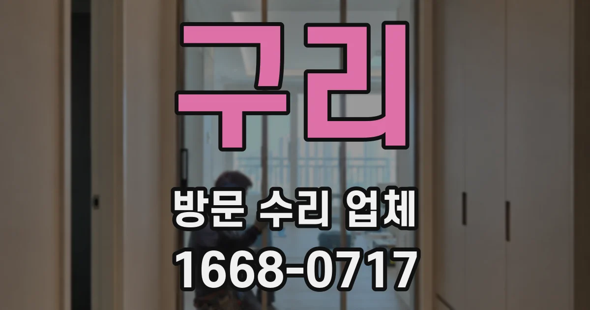 구리 방문 수리 업체