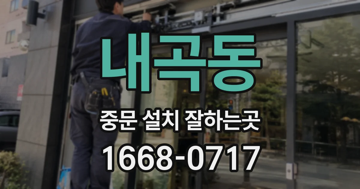 내곡동 중문 설치 잘하는곳