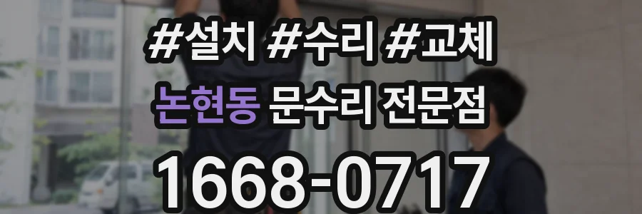 논현동 문수리 전문점