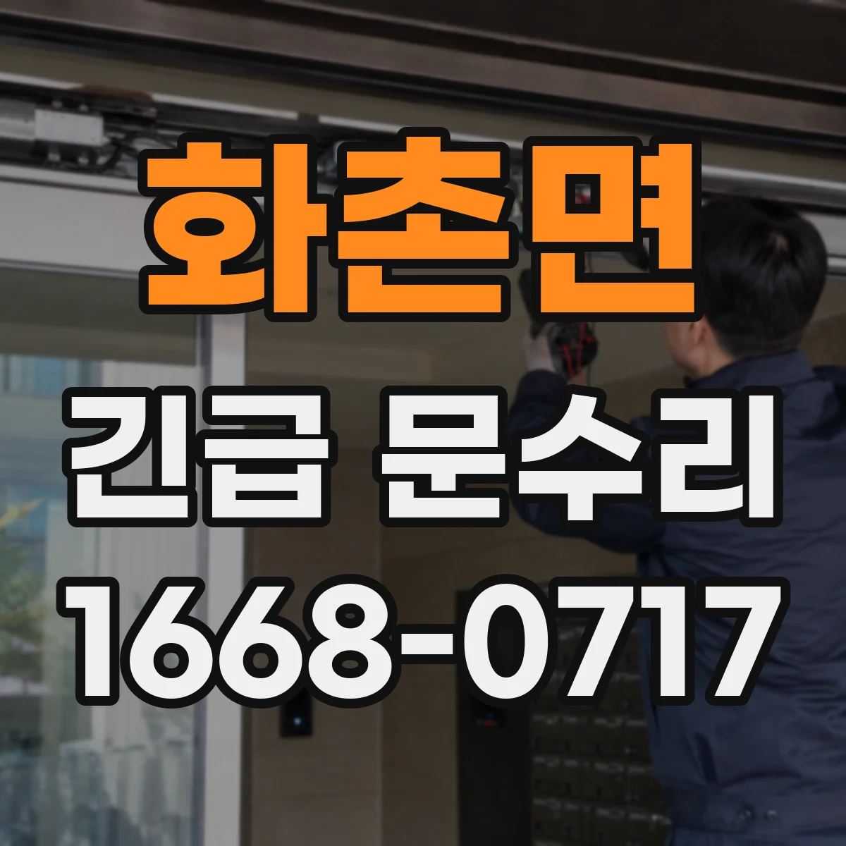 화촌면 긴급 문수리