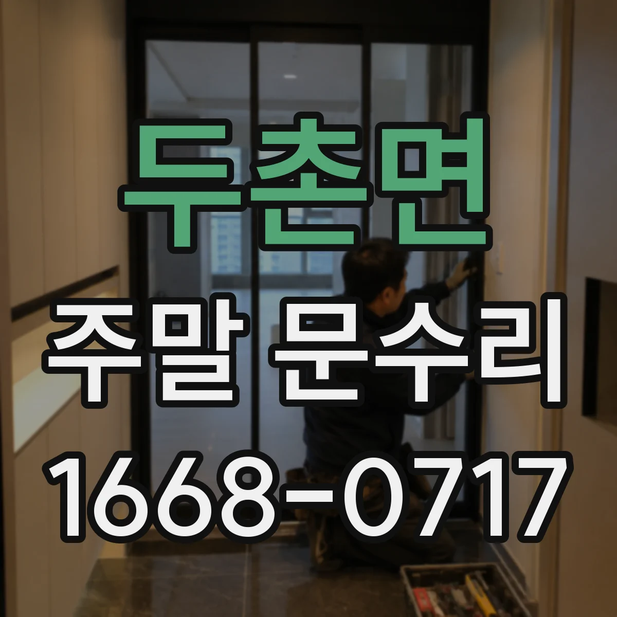 두촌면 주말 문수리
