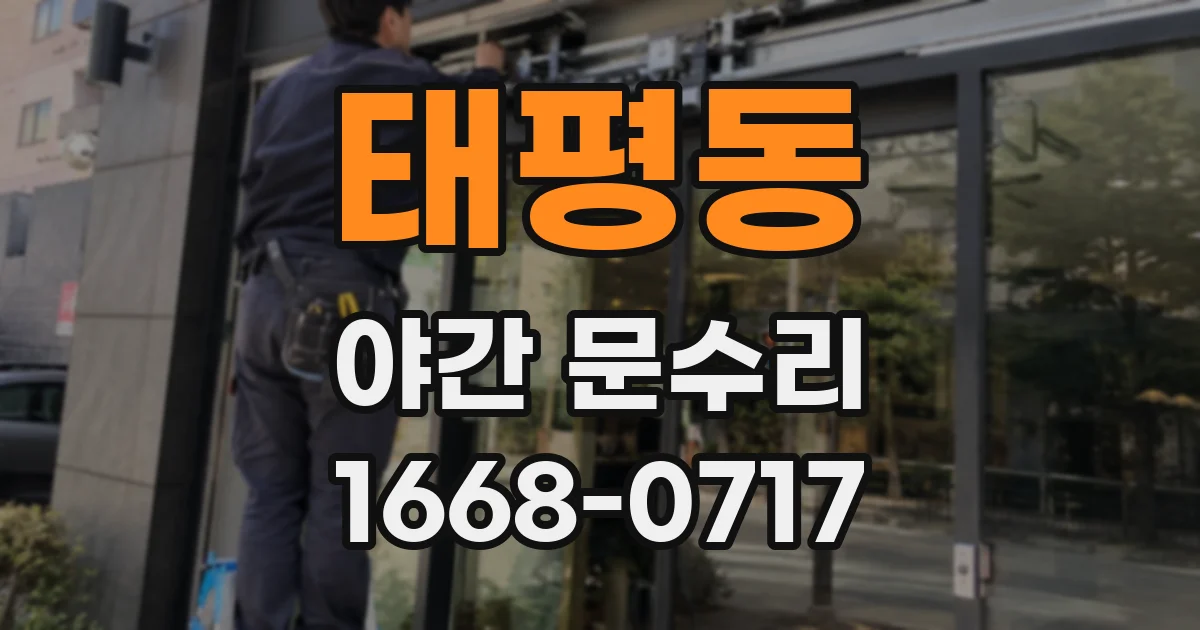 태평동 야간 문수리