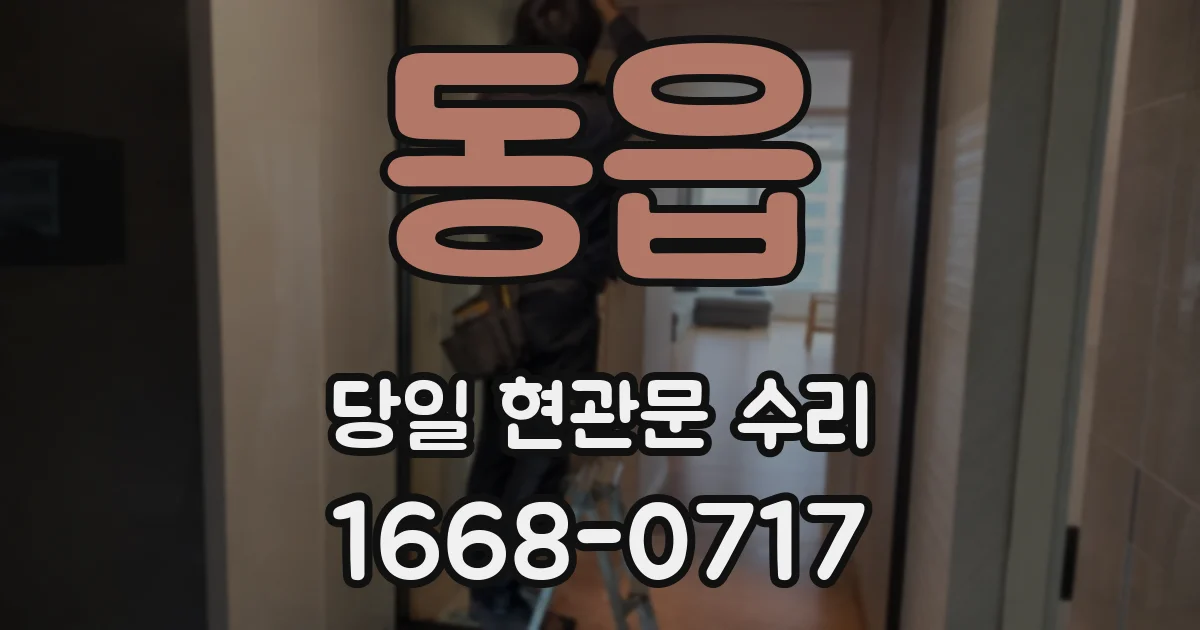 동읍 당일 현관문 수리