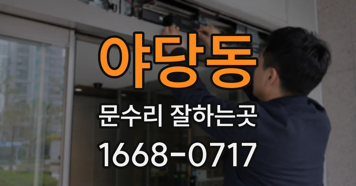 야당동 문수리 잘하는곳