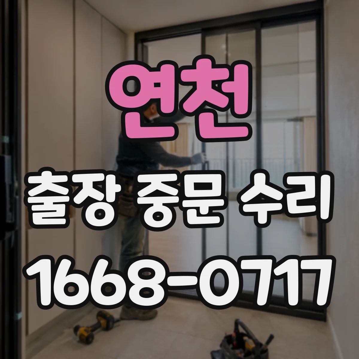 연천 출장 중문 수리 출입문 도어 파손 긴급 복구 방법 안내