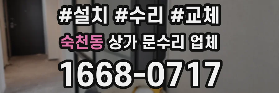 숙천동 상가 문수리 업체