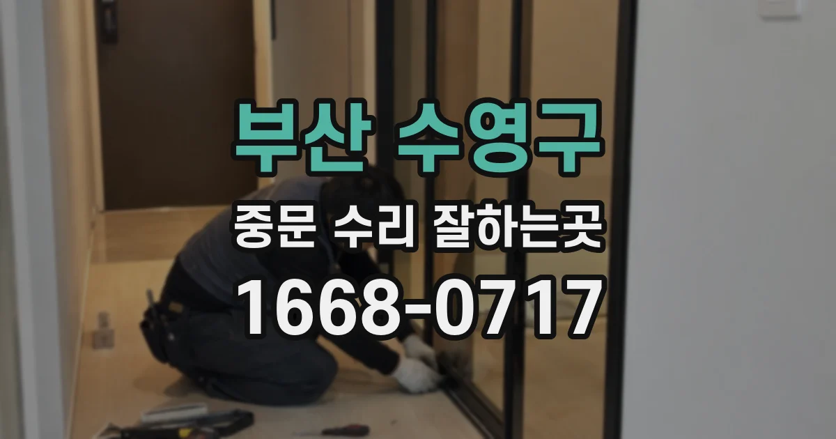 부산 수영구 중문 수리 잘하는곳