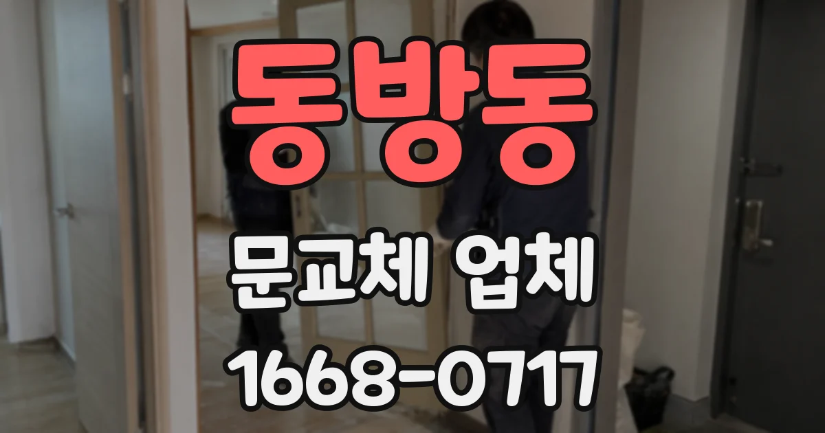 동방동 문교체 업체