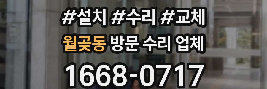 월곶동 방문 수리 업체