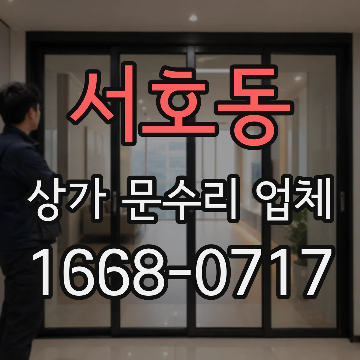 서호동 상가 문수리 업체