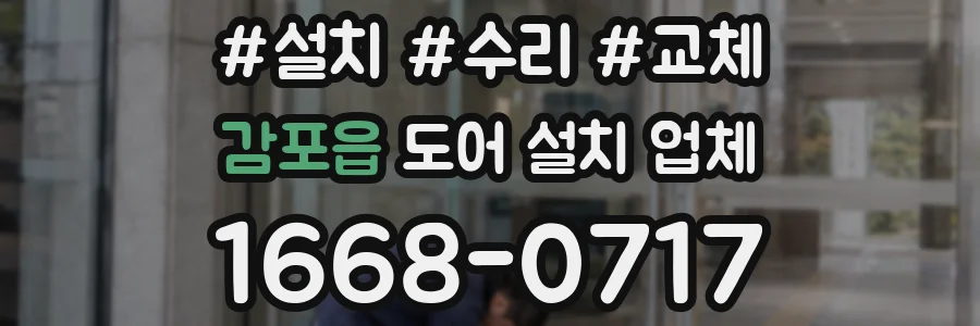 감포읍 도어 설치 업체