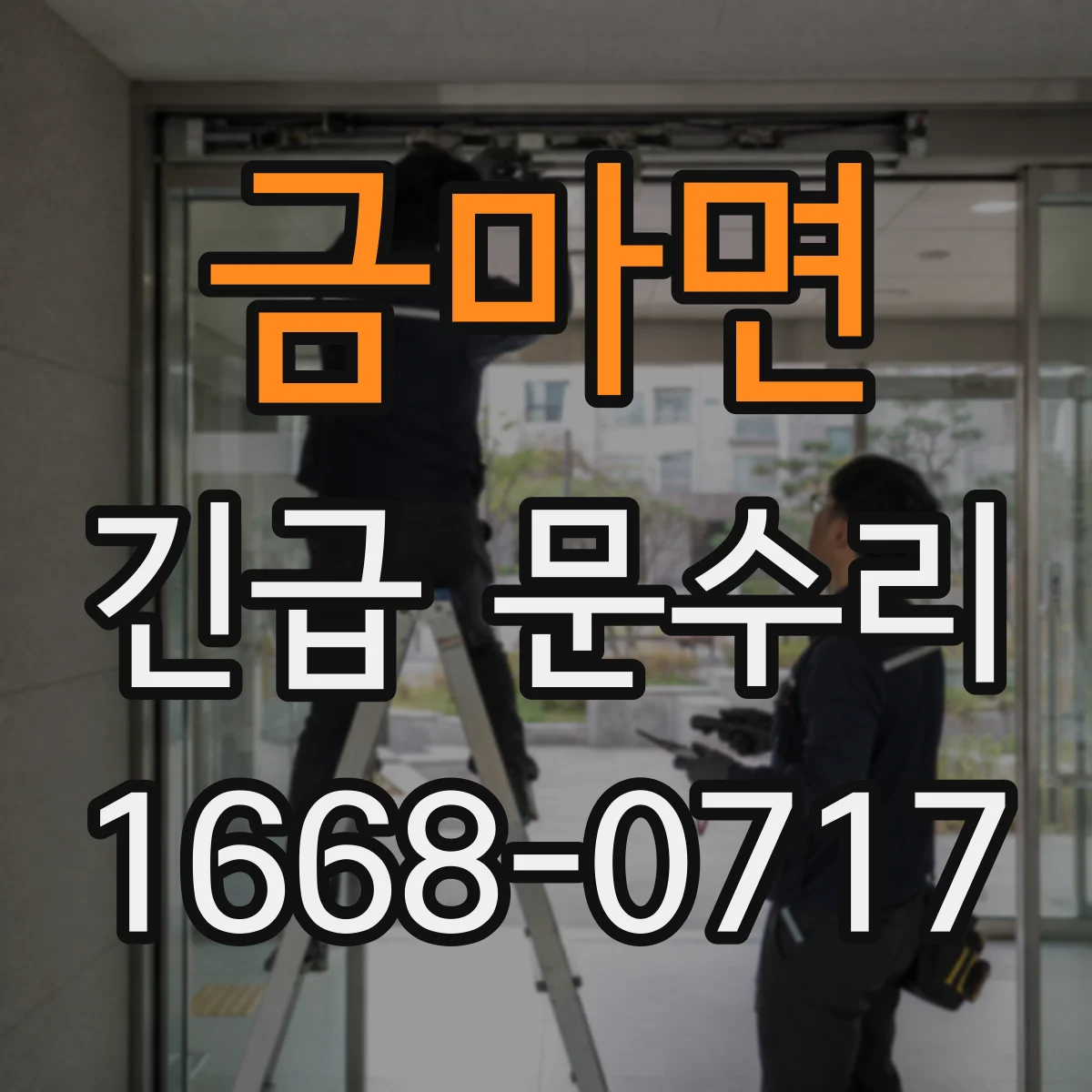 금마면 긴급 문수리