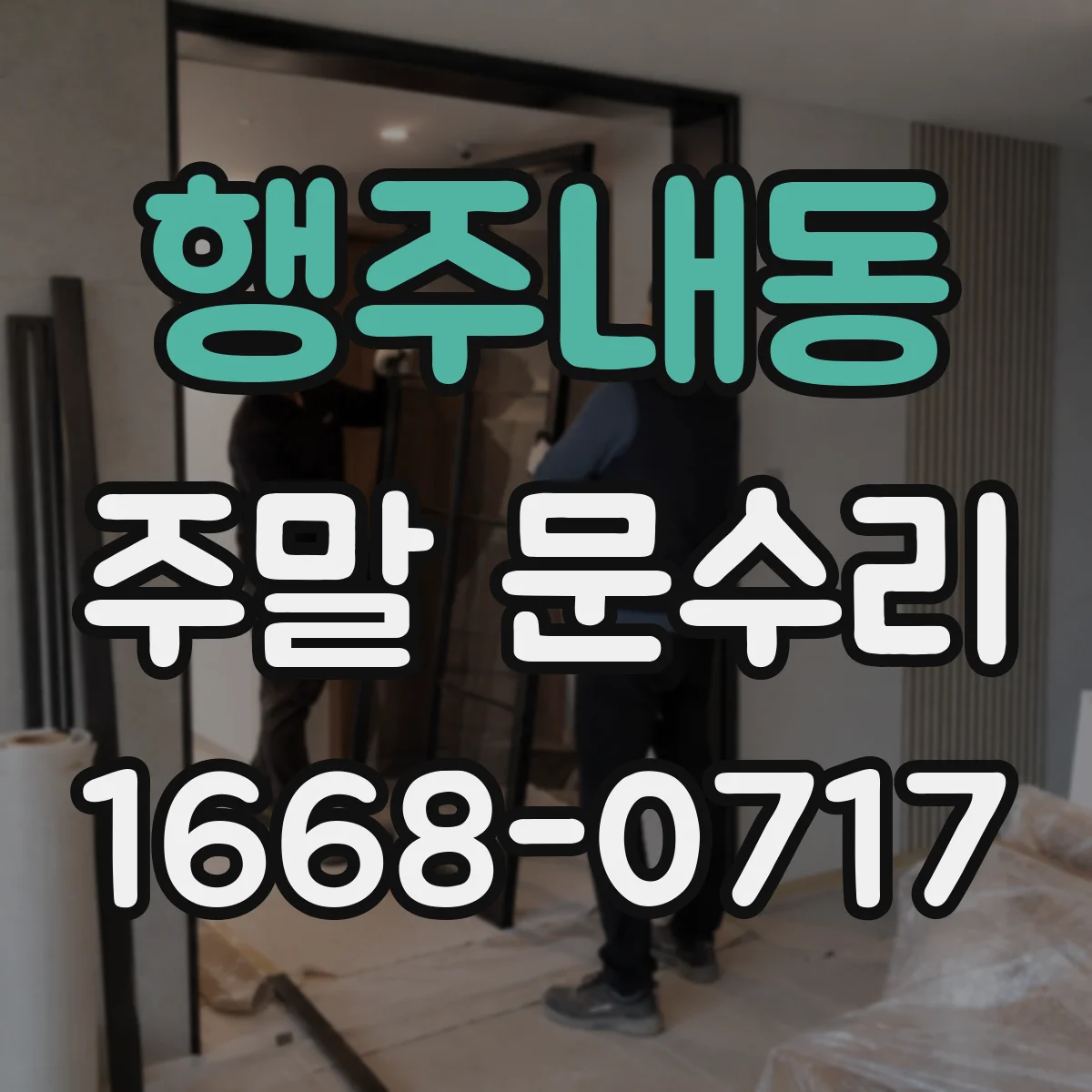 행주내동 주말 문수리