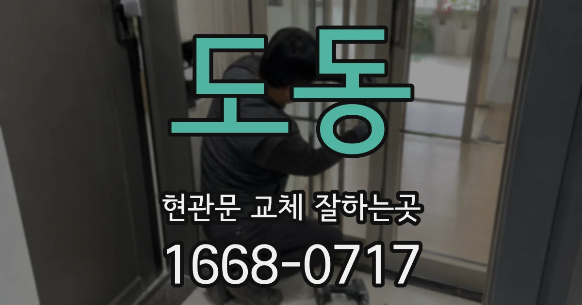 도동 현관문 교체 잘하는곳