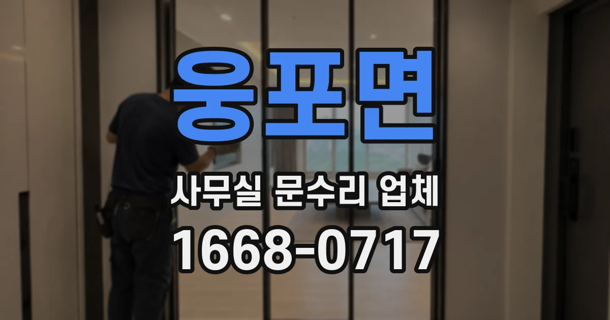 웅포면 사무실 문수리 업체