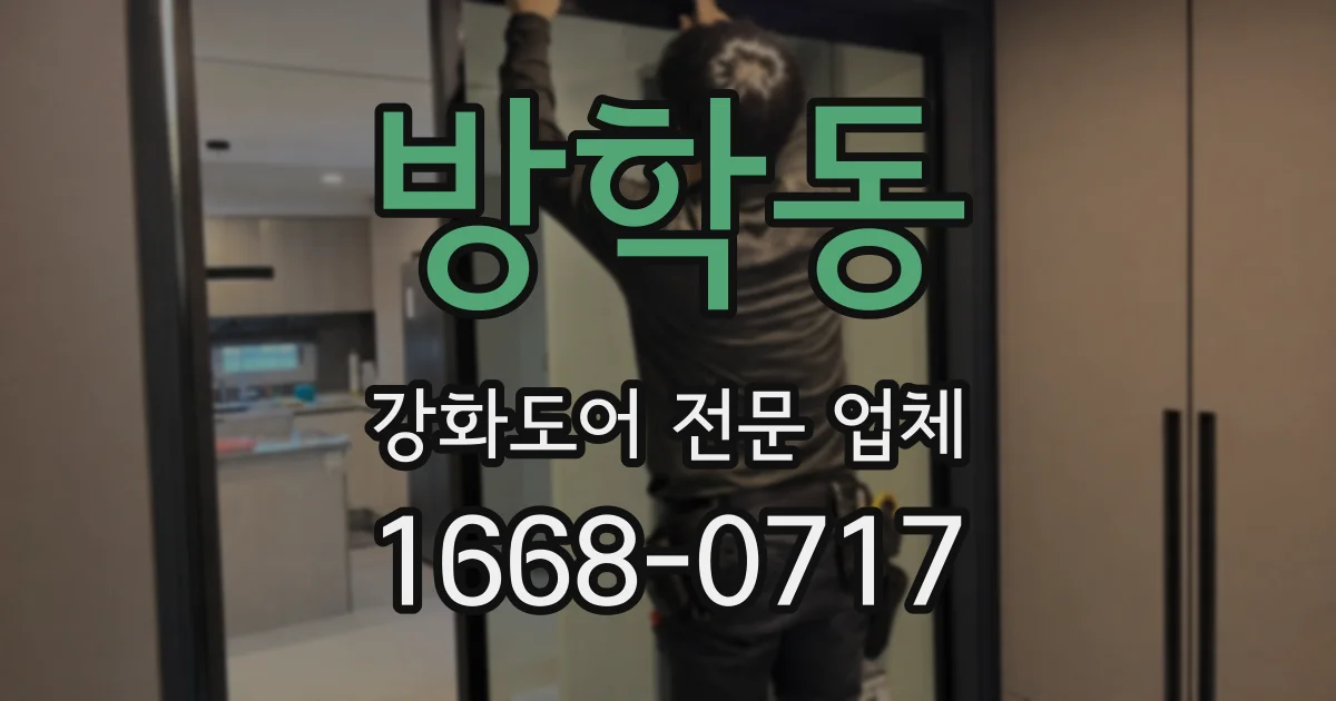 방학동 강화도어 전문 업체