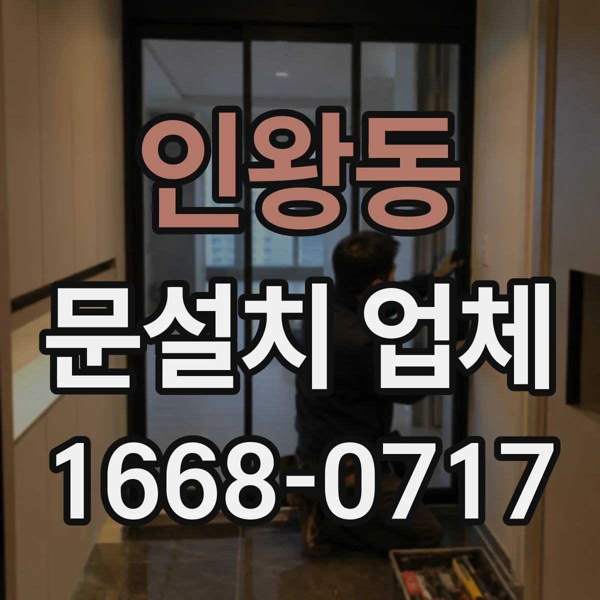 인왕동 문설치 업체