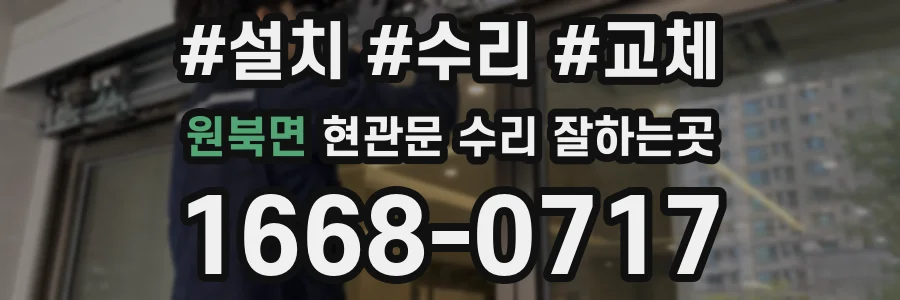 원북면 현관문 수리 잘하는곳