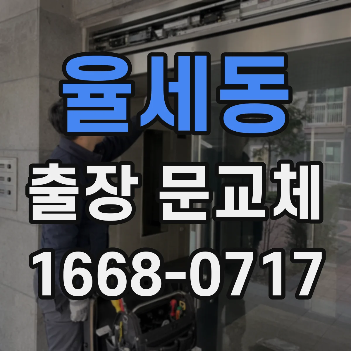 율세동 출장 문교체
