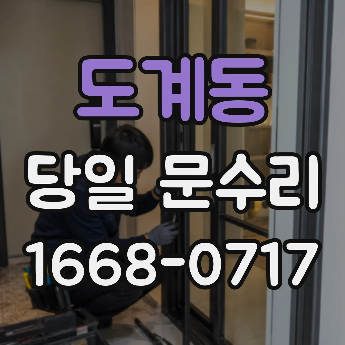 도계동 당일 문수리