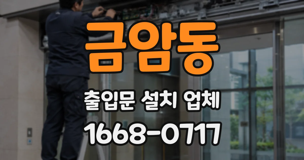 금암동 출입문 설치 업체