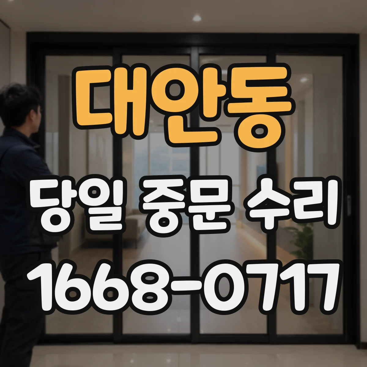 대안동 당일 중문 수리
