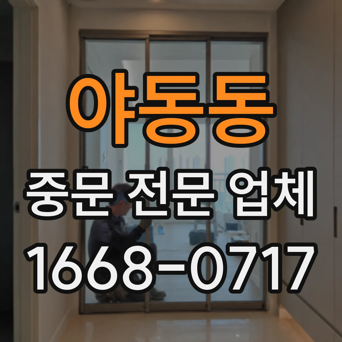 야동동 중문 전문 업체