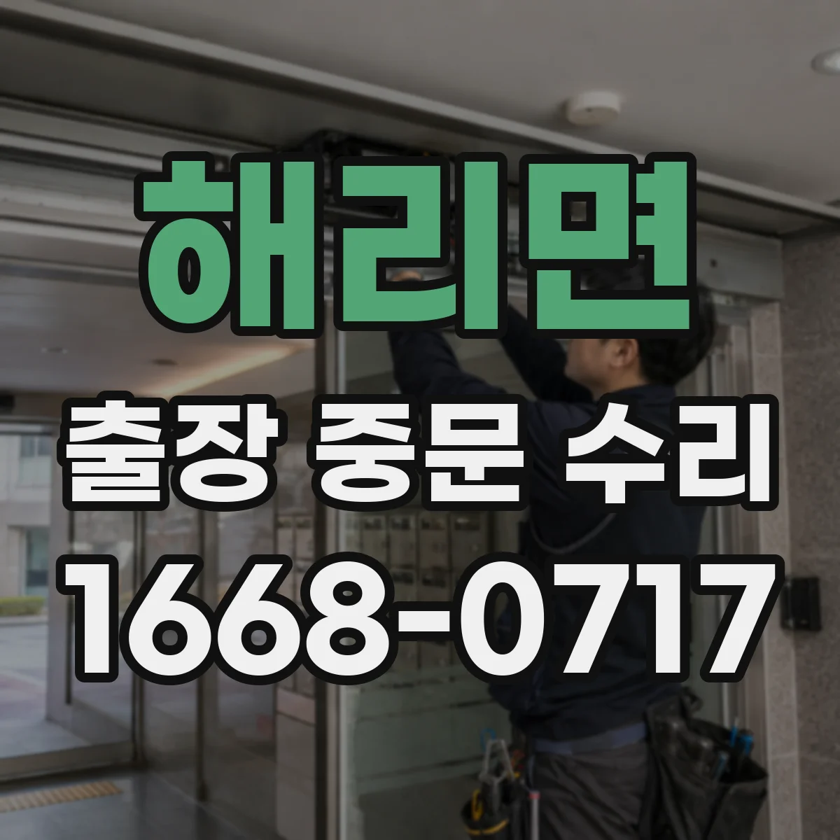해리면 출장 중문 수리 현장 사진 기반 빠른 부품 확인 절차