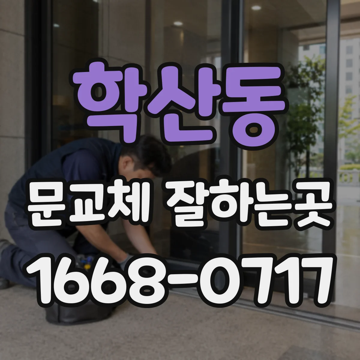 학산동 문교체 잘하는곳