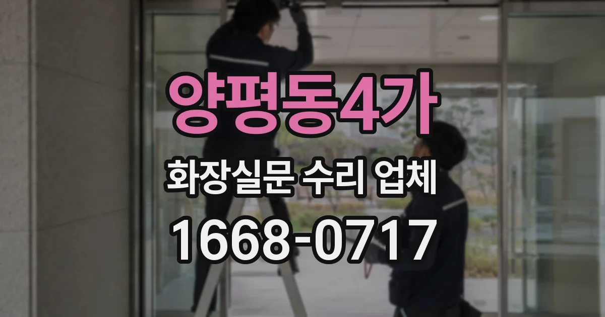 양평동4가 화장실문 수리 업체