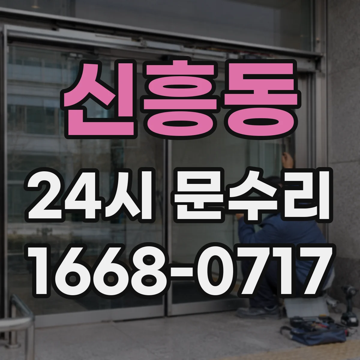 신흥동 24시 문수리