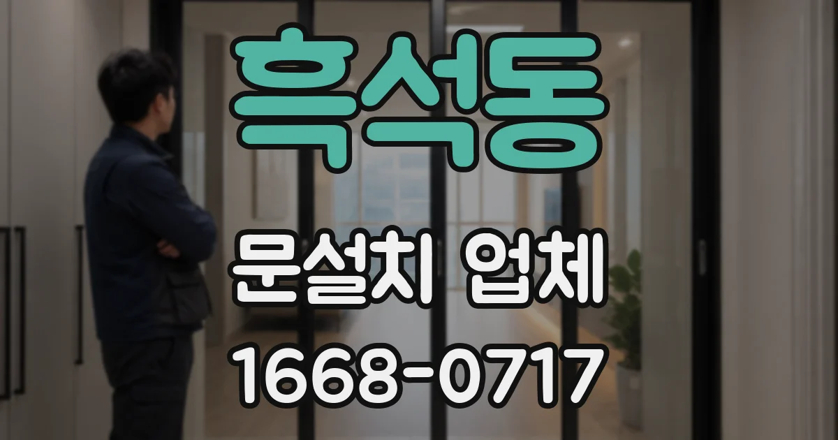 흑석동 문설치 업체