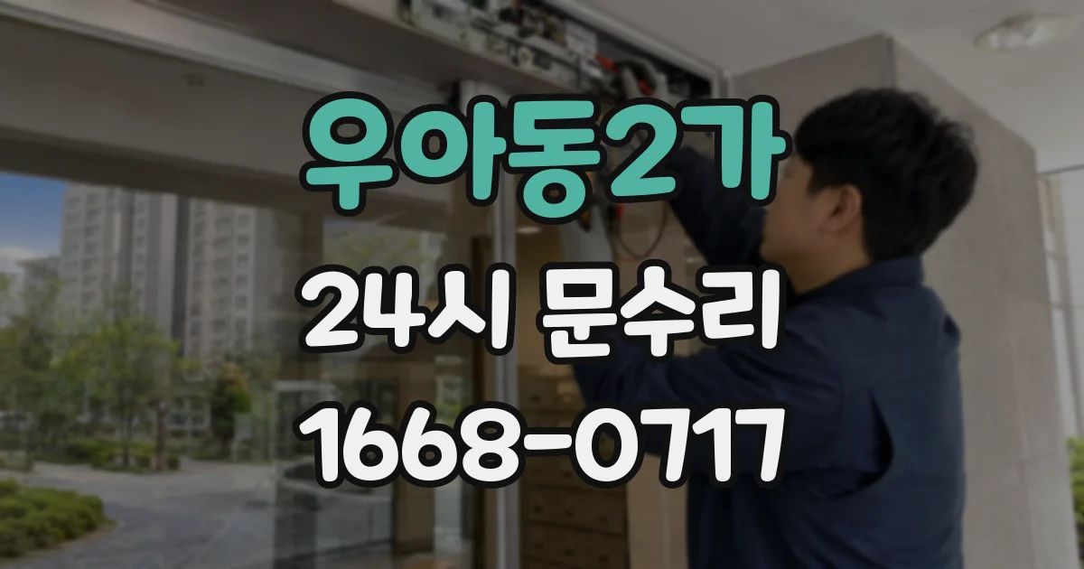 우아동2가 24시 문수리