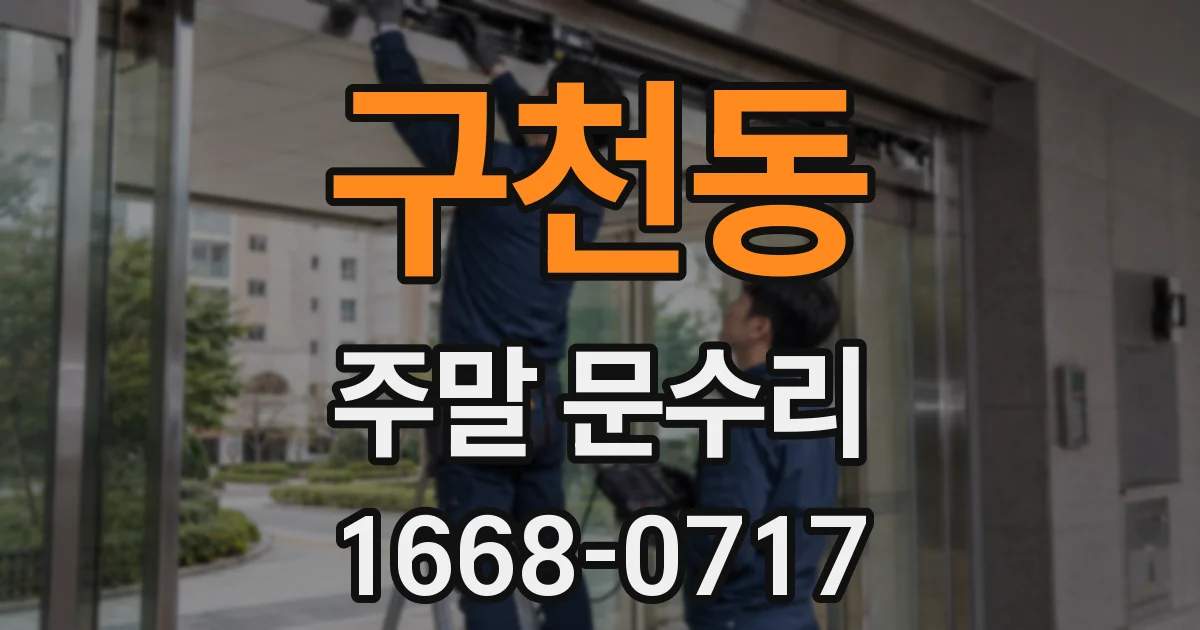 구천동 주말 문수리