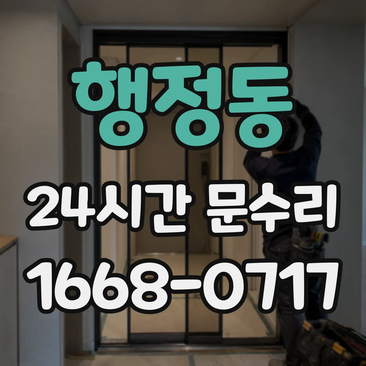 행정동 24시간 문수리