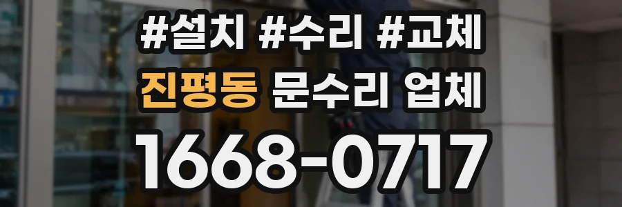 진평동 문수리 업체