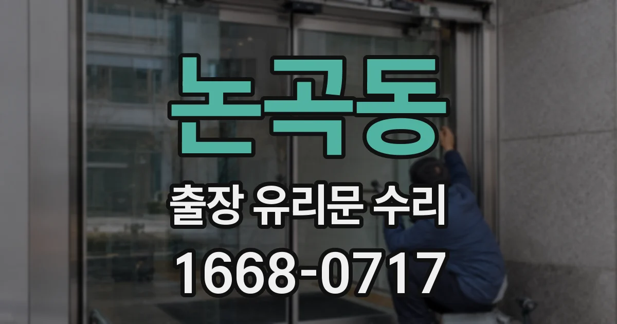 논곡동 출장 유리문 수리