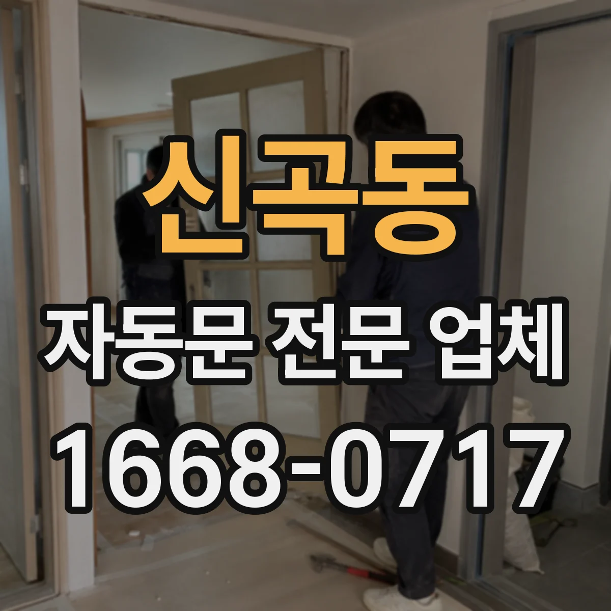 신곡동 자동문 전문 업체