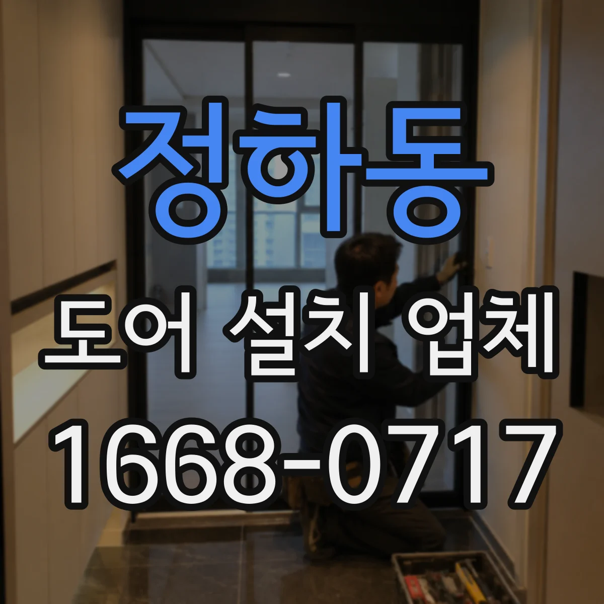 정하동 도어 설치 업체 현장 실측 기반 도어 틈새 크기 설계