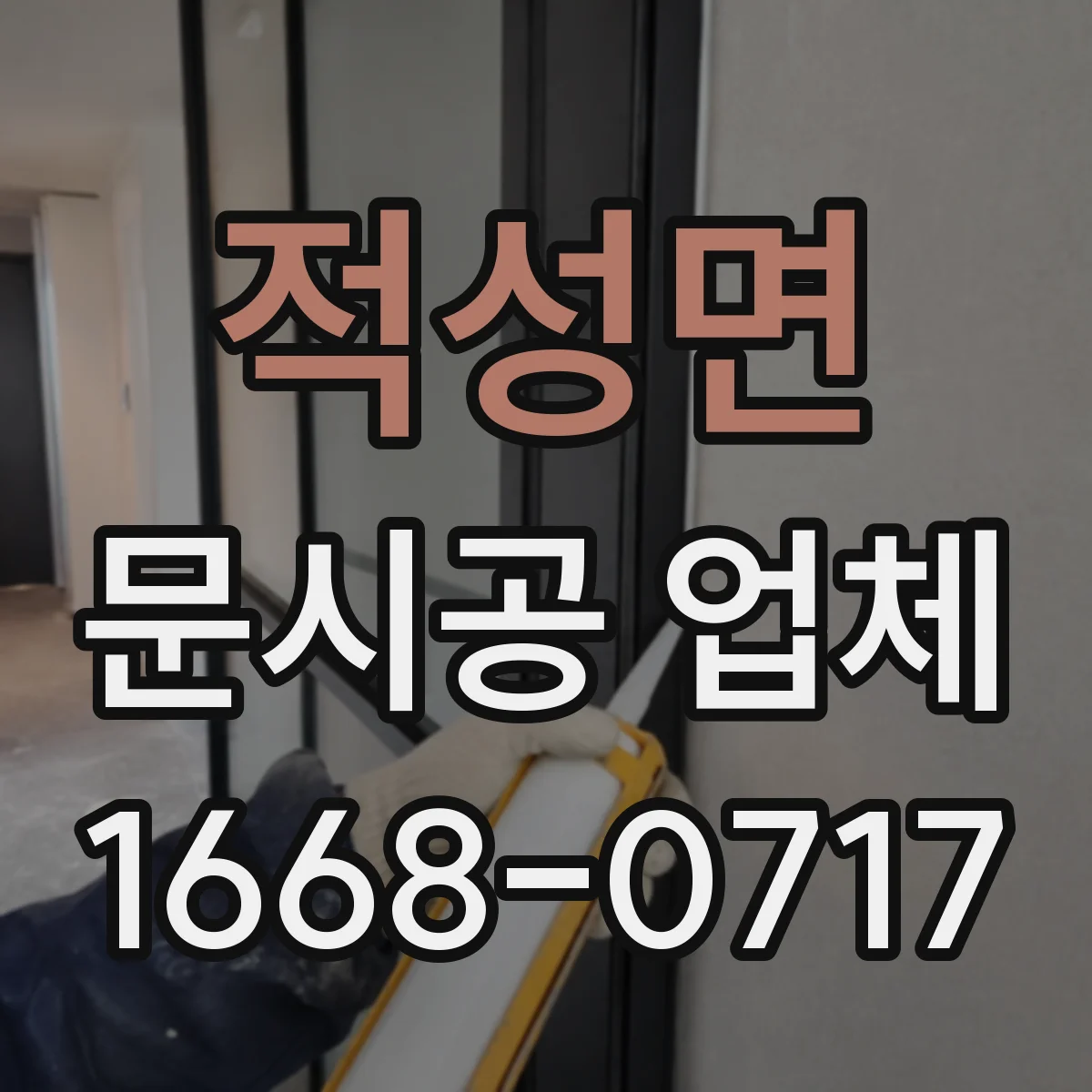 적성면 문시공 업체 도면에 반영되는 실측 항목과 제외 범위