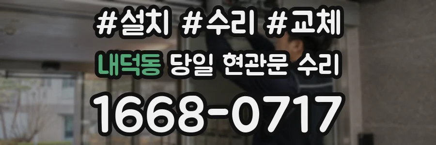 내덕동 당일 현관문 수리