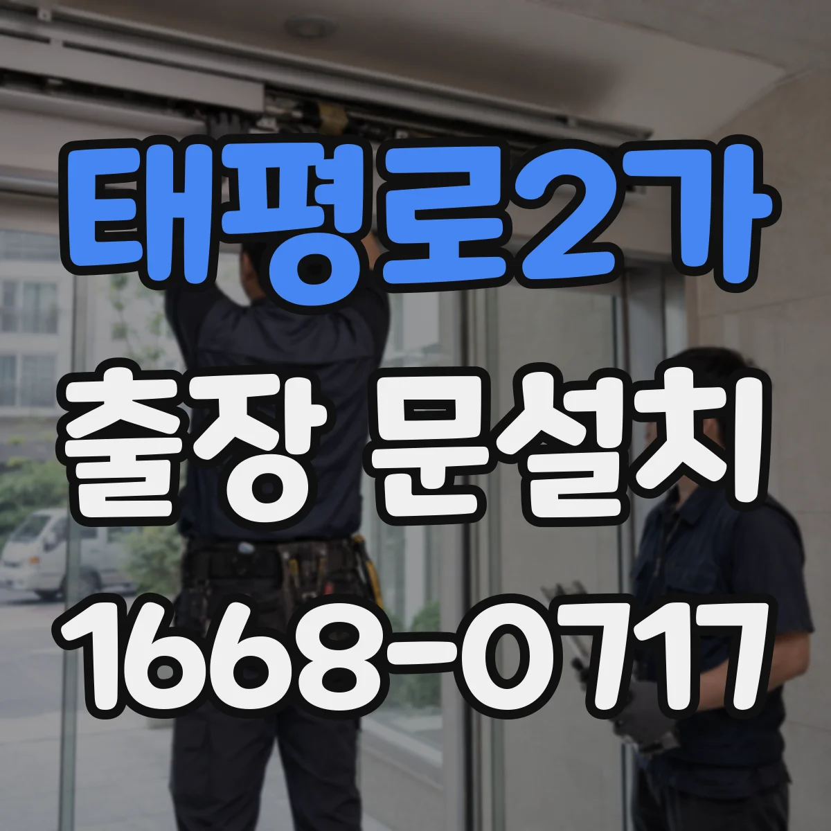 태평로2가 출장 문설치