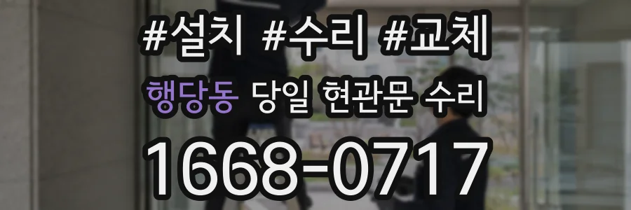 행당동 당일 현관문 수리