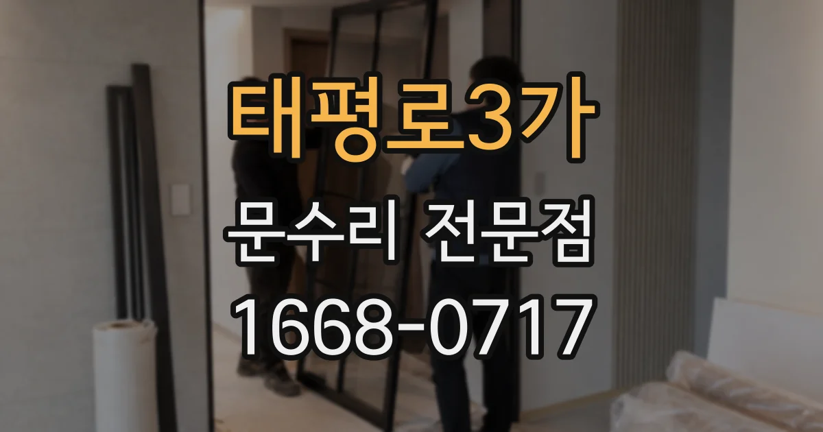 태평로3가 문수리 전문점
