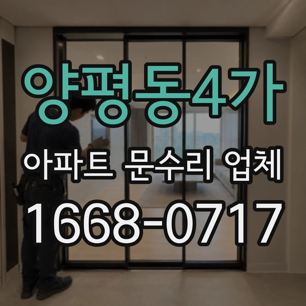 양평동4가 아파트 문수리 업체