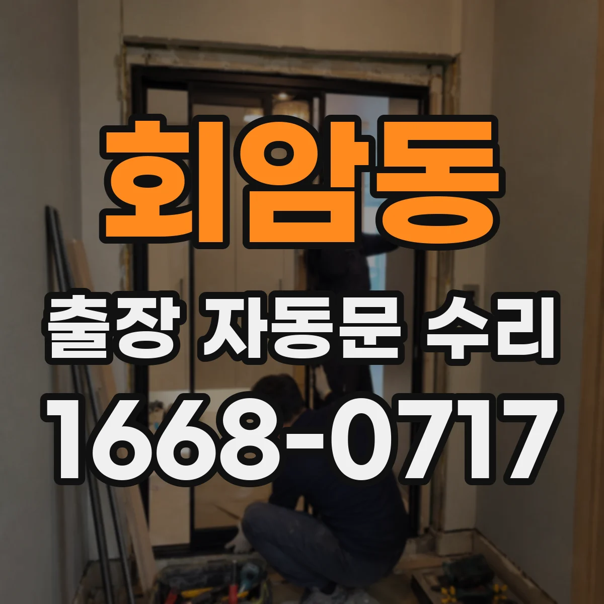 회암동 출장 자동문 수리