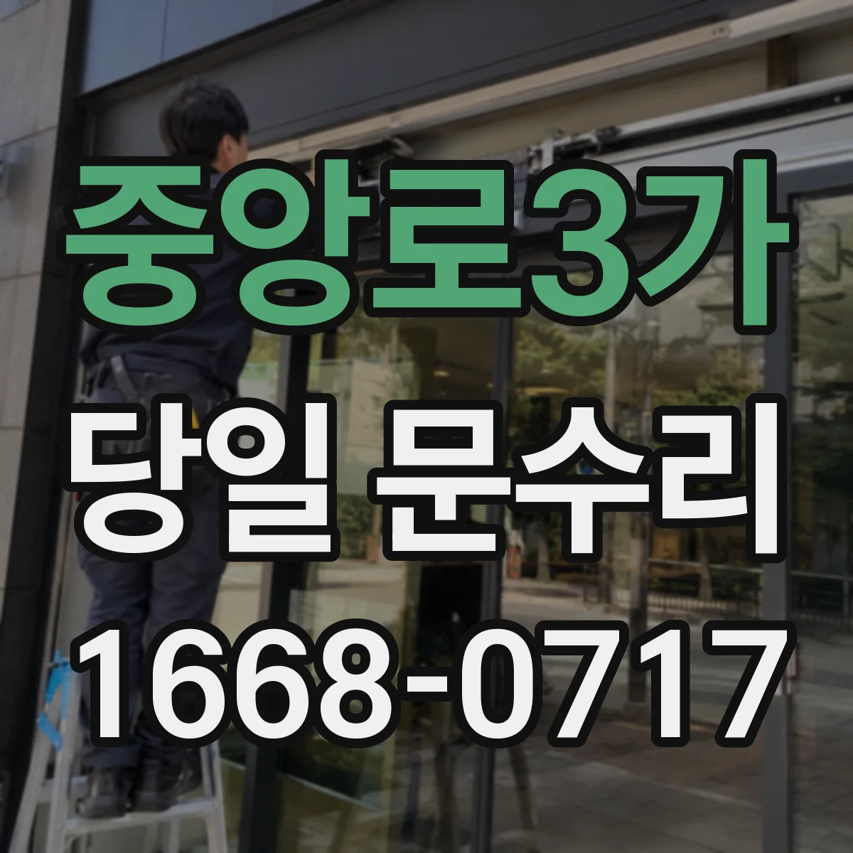 중앙로3가 당일 문수리