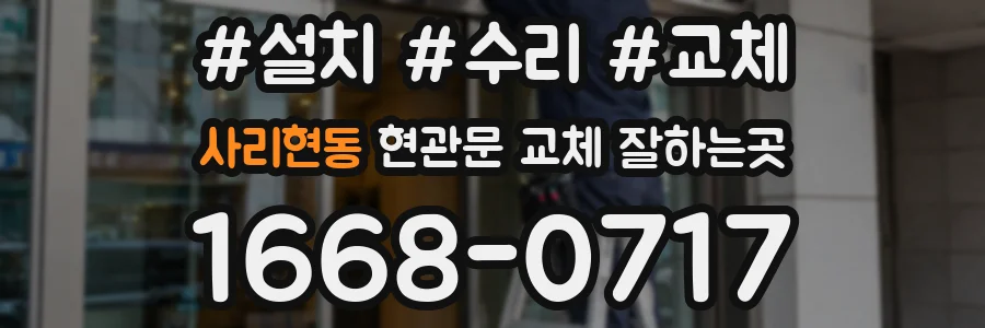 사리현동 현관문 교체 잘하는곳