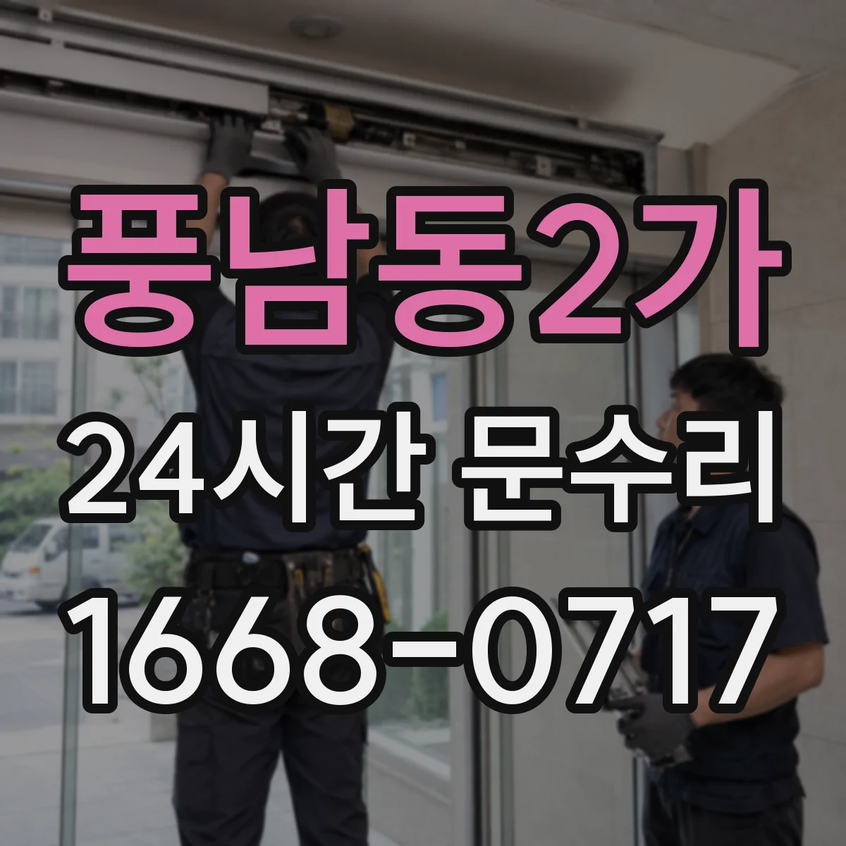 풍남동2가 24시간 문수리