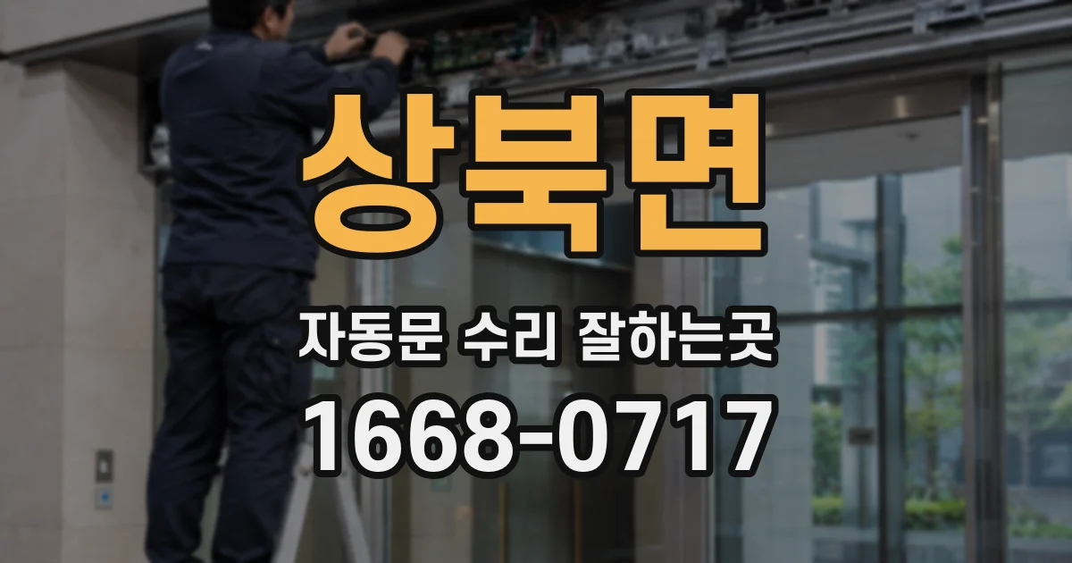 상북면 자동문 수리 잘하는곳